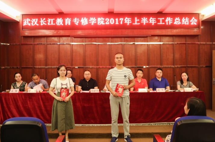 武汉长江教育专修学院召开2017年上半年工作总结会